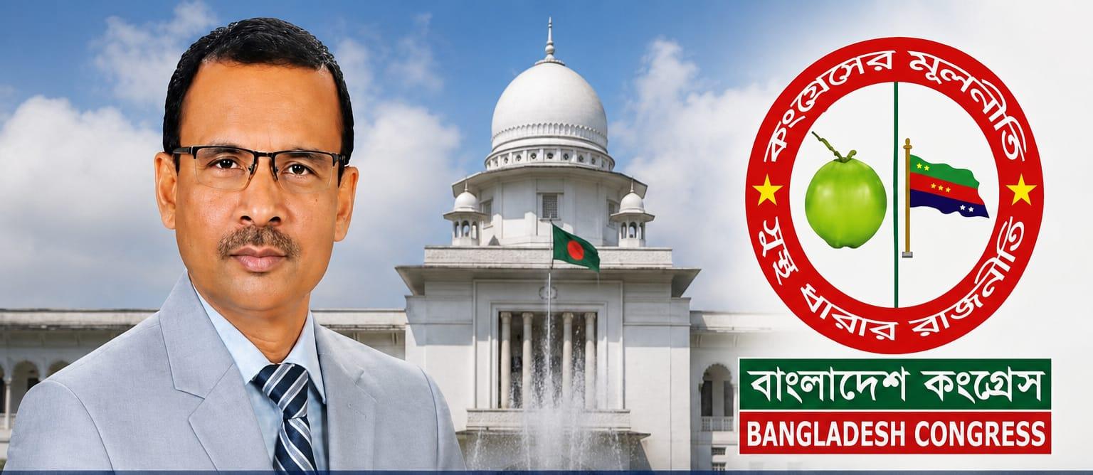 আপিল বিভাগে দ্রুত বিচারক নিয়োগের দাবী বাংলাদেশ কংগ্রেসের
